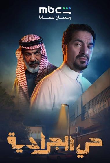 فيلم حي الجرادية 2026 مترجم - باهي فيلم