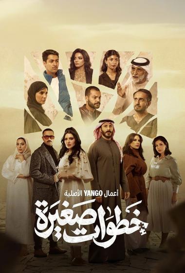 فيلم خطوات صغيرة 2026 مترجم - باهي فيلم