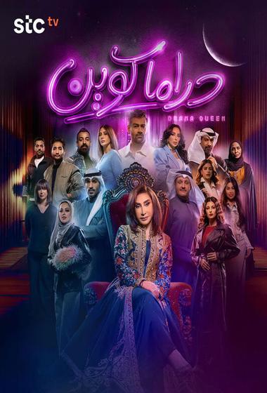 فيلم دراما كوين 2026 مترجم - باهي فيلم