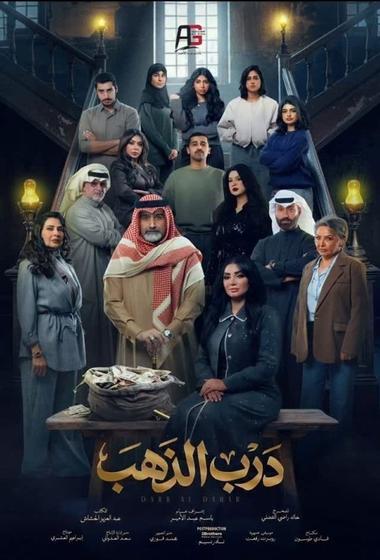 فيلم درب الذهب 2026 مترجم - باهي فيلم