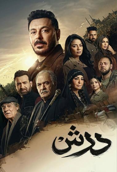 فيلم درش 2026 مترجم - باهي فيلم