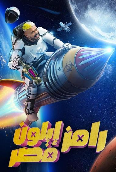 فيلم رامز ايلون مصر 2025 مترجم - باهي فيلم