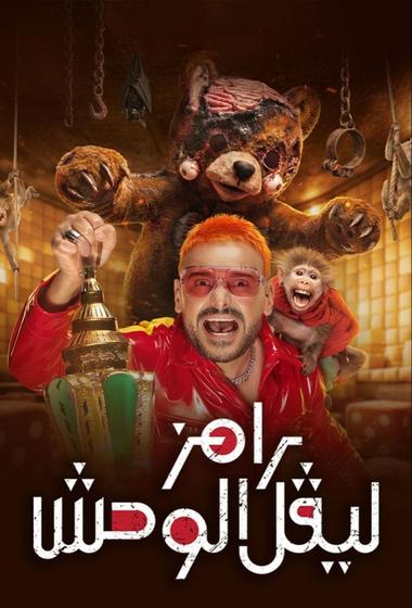 فيلم رامز ليفل الوحش 2026 مترجم - باهي فيلم