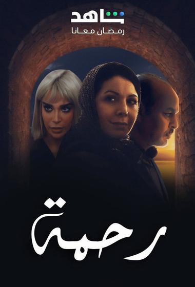 فيلم رحمة 2 2026 مترجم - باهي فيلم