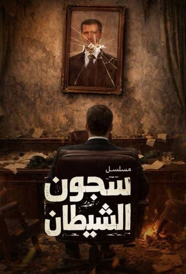 فيلم سجون الشيطان 2026 مترجم - باهي فيلم