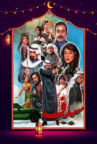 فيلم سدف 2025 مترجم - باهي فيلم