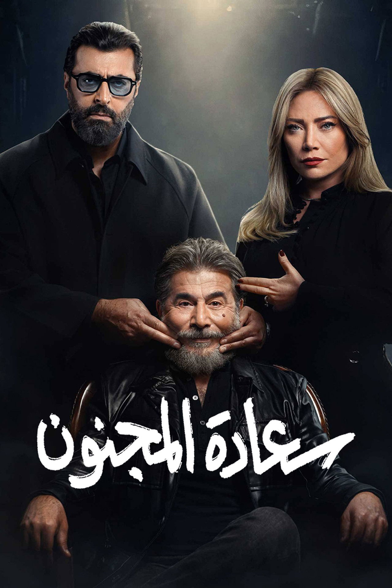فيلم سعادة المجنون 2026 مترجم - باهي فيلم