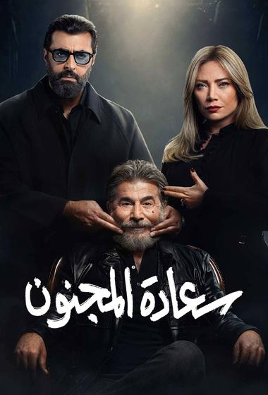 فيلم سعادة المجنون 2026 مترجم - باهي فيلم