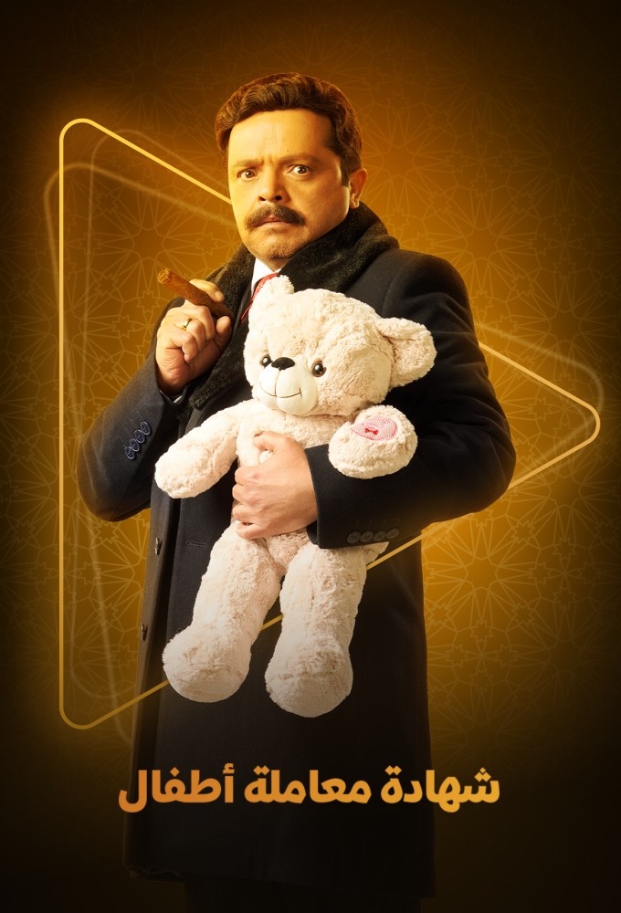 فيلم شهادة معاملة اطفال 2025 مترجم - باهي فيلم