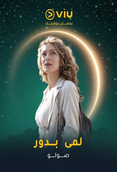 فيلم صولو 2025 مترجم - باهي فيلم