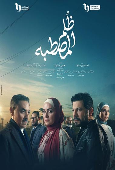 فيلم ظلم المصطبة 2025 مترجم - باهي فيلم
