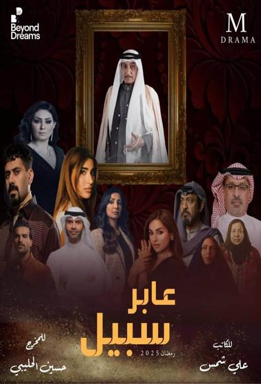 فيلم عابر سبيل 2025 مترجم - باهي فيلم