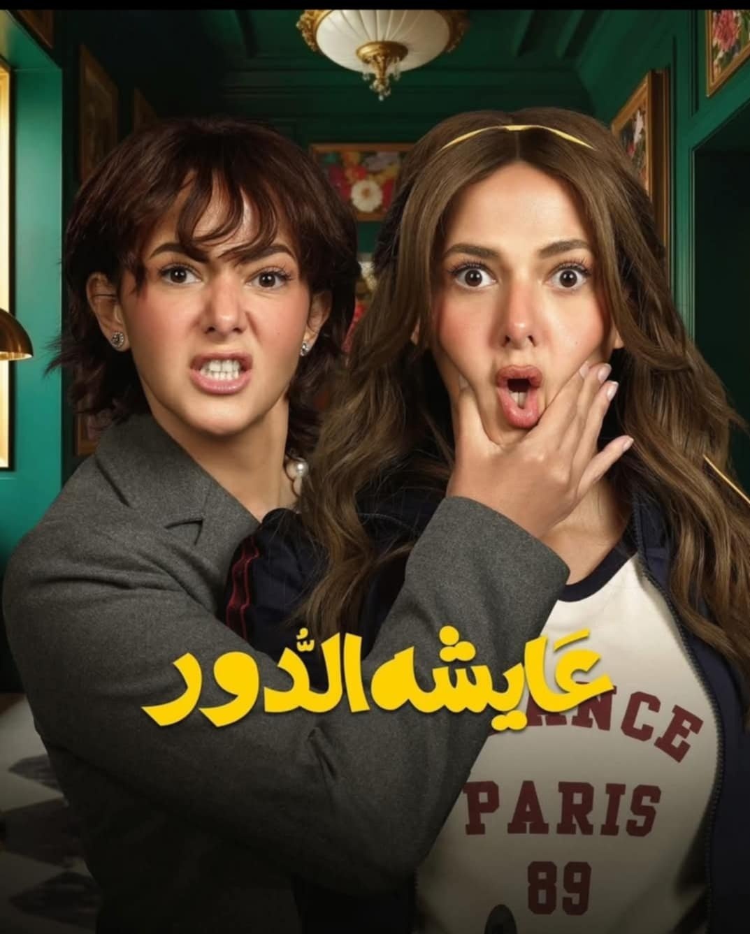 فيلم عايشة الدور 2025 مترجم - باهي فيلم