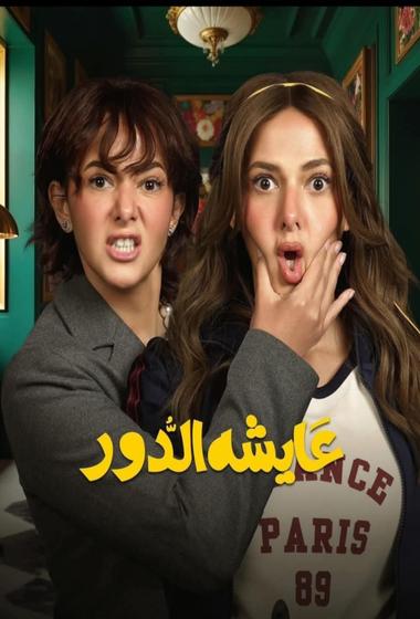 فيلم عايشة الدور 2025 مترجم - باهي فيلم