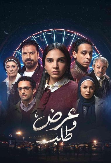 فيلم عرض و طلب 2026 مترجم - باهي فيلم