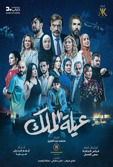 فيلم عيلة الملك 2026 مترجم - باهي فيلم
