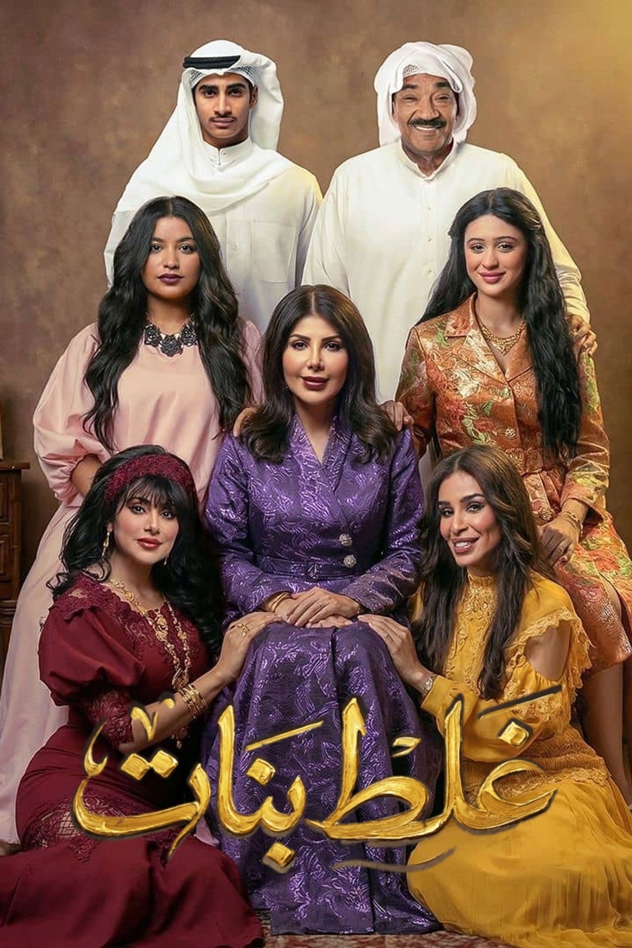 فيلم غلط بنات 2026 مترجم - باهي فيلم