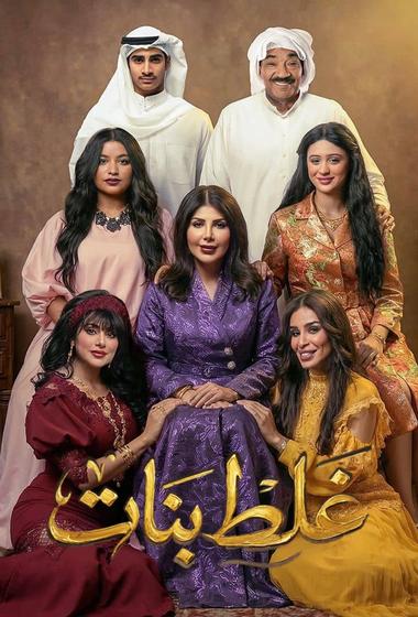 فيلم غلط بنات 2026 مترجم - باهي فيلم