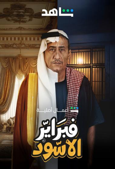 فيلم فبراير الاسود 2025 مترجم - باهي فيلم
