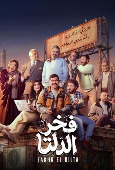 فيلم فخر الدلتا 2026 مترجم - باهي فيلم