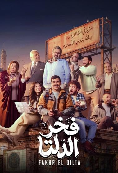 فيلم فخر الدلتا 2026 مترجم - باهي فيلم