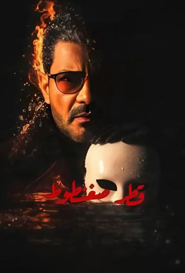 فيلم قطر صغنطوط 2026 مترجم - باهي فيلم