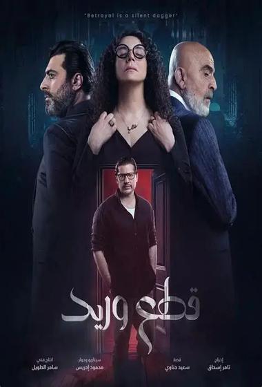 فيلم قطع وريد 2025 مترجم - باهي فيلم