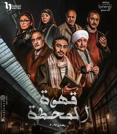 فيلم قهوة المحطة 2025 مترجم - باهي فيلم