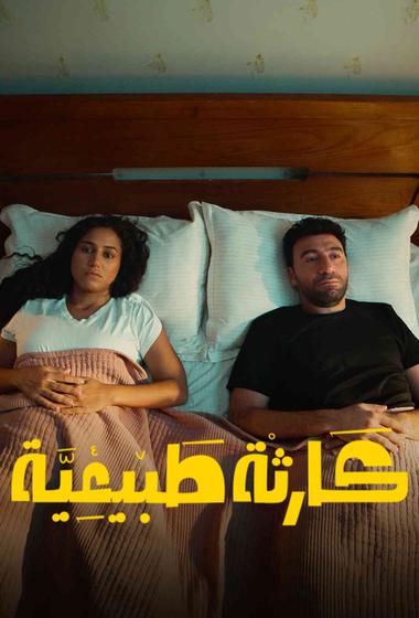 فيلم كارثة طبيعية 2025 مترجم - باهي فيلم