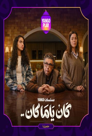 فيلم كان يا مكان 2026 مترجم - باهي فيلم