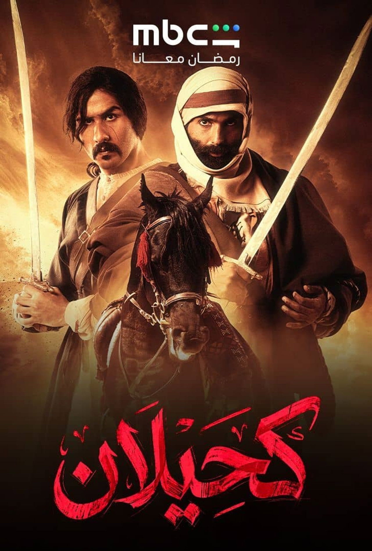 فيلم كحيلان 2026 مترجم - باهي فيلم