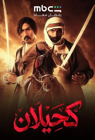 فيلم كحيلان 2026 مترجم - باهي فيلم