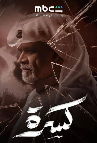 فيلم كسرة 2026 مترجم - باهي فيلم