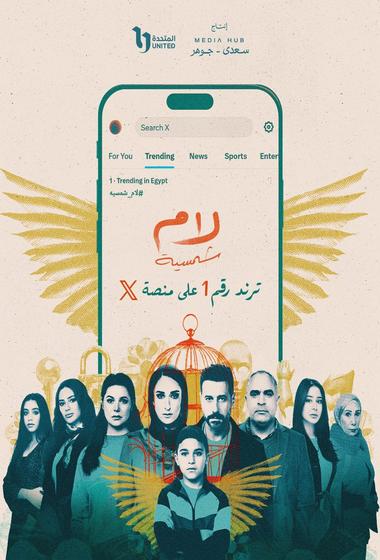 فيلم لام شمسية 2025 مترجم - باهي فيلم