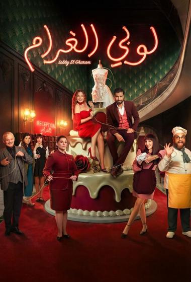 فيلم لوبي الغرام 2026 مترجم - باهي فيلم