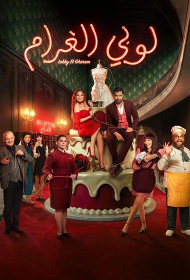 فيلم لوبي الغرام 2026 مترجم - باهي فيلم