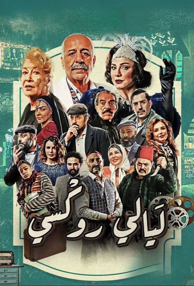 فيلم ليالي روكسي 2025 مترجم - باهي فيلم