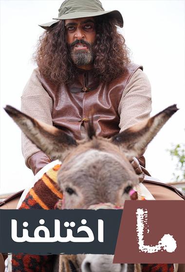 فيلم ما اختلفنا 2025 مترجم - باهي فيلم