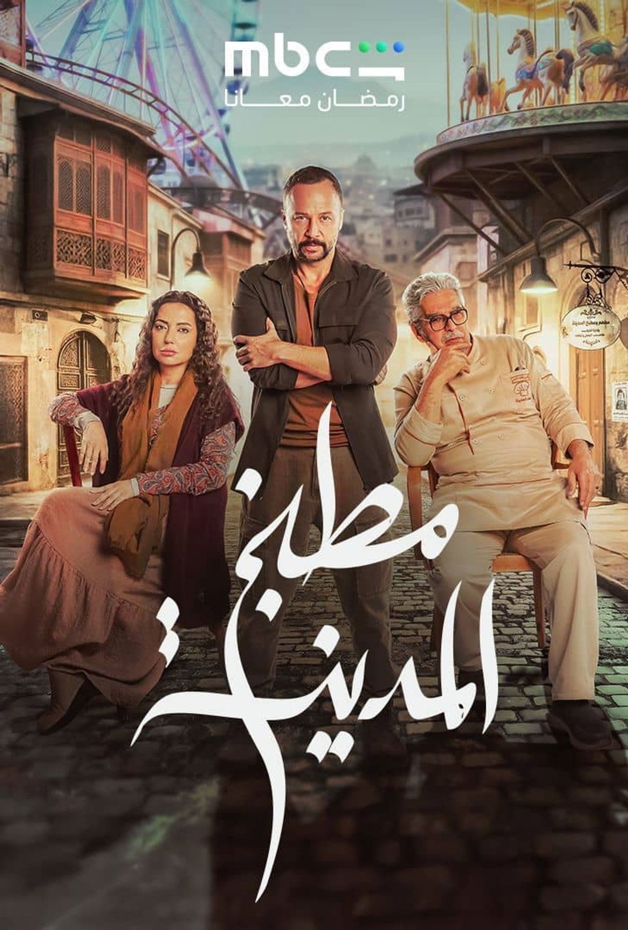 فيلم مطبخ المدينة 2026 مترجم - باهي فيلم