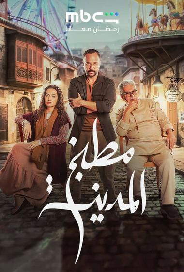 فيلم مطبخ المدينة 2026 مترجم - باهي فيلم