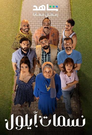 فيلم نسمات ايلول 2025 مترجم - باهي فيلم