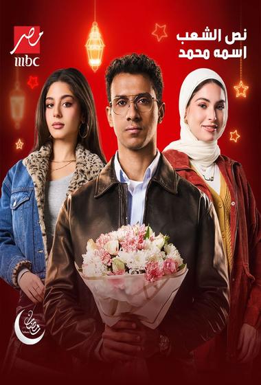 فيلم نص الشعب اسمه محمد 2025 مترجم - باهي فيلم