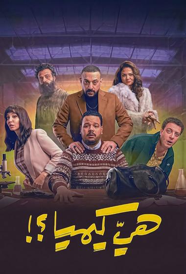 فيلم هي كيميا 2026 مترجم - باهي فيلم