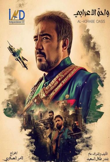 فيلم واحة الاعرابي 2025 مترجم - باهي فيلم