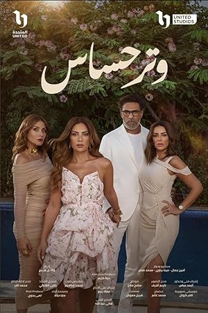 فيلم وتر حساس 2025 مترجم - باهي فيلم