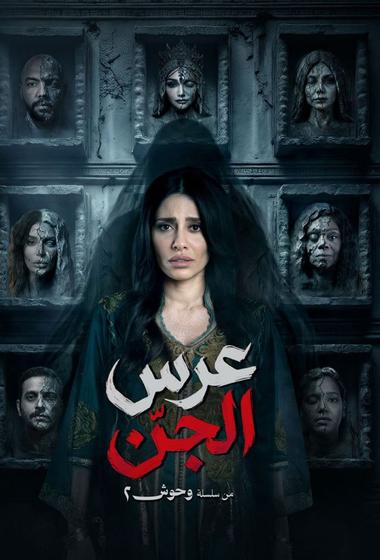 فيلم وحوش ٢ عرس الجن 2026 مترجم - باهي فيلم