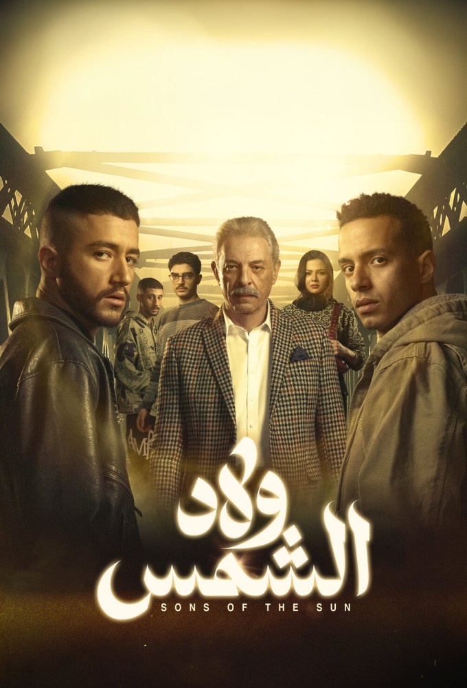 فيلم ولاد الشمس 2025 مترجم - باهي فيلم