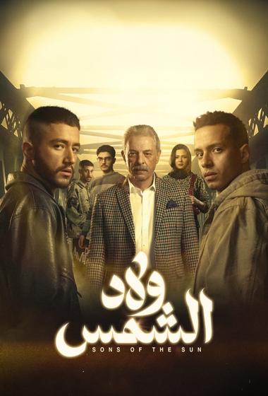 فيلم ولاد الشمس 2025 مترجم - باهي فيلم