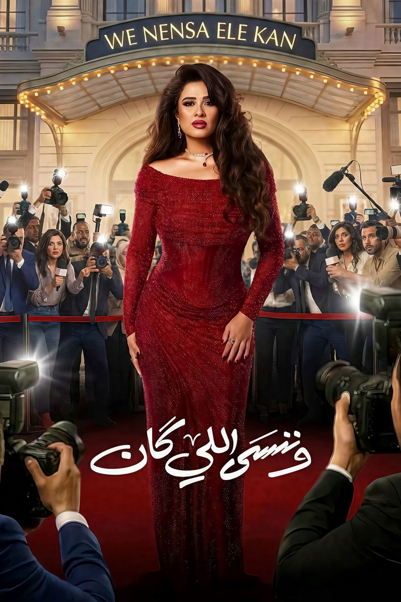 فيلم وننسى اللي كان 2026 مترجم - باهي فيلم