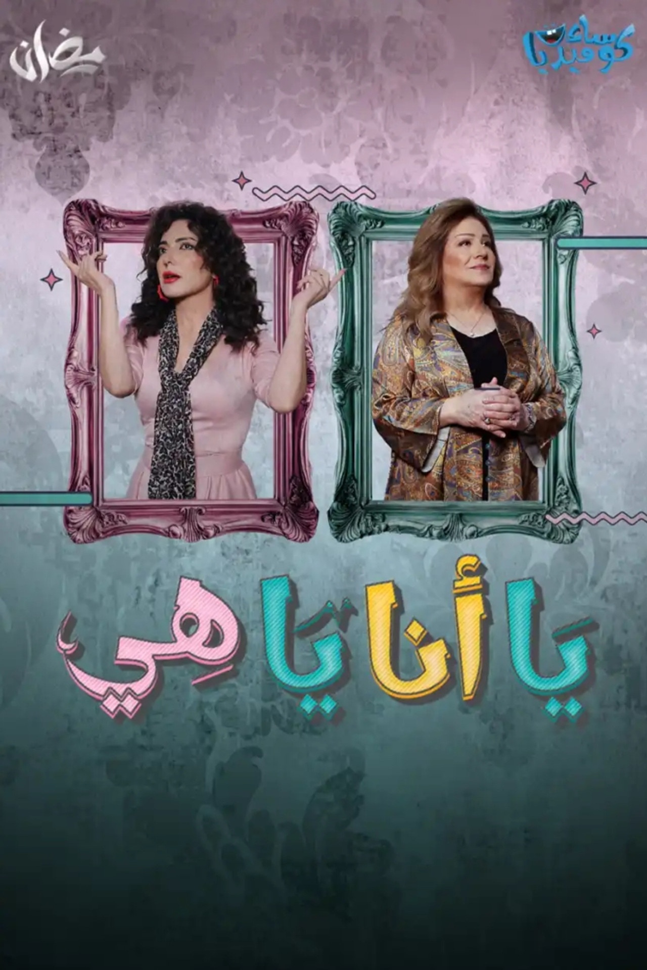فيلم يا انا يا هي 2025 مترجم - باهي فيلم